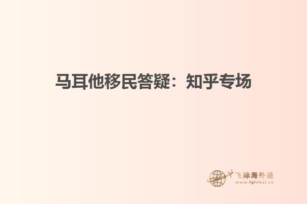 马耳他移民答疑：知乎专场