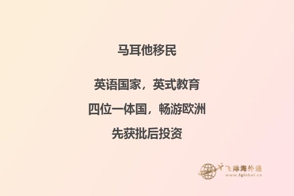 如何顺利完成马耳他移民手续？