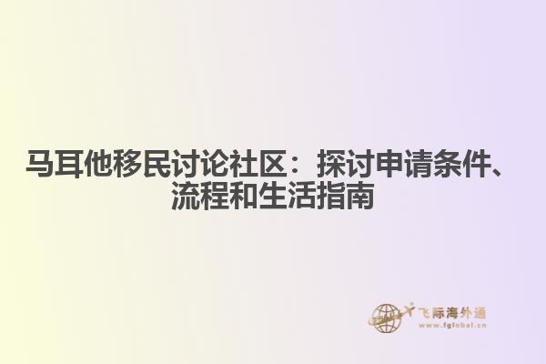 马耳他移民讨论社区：探讨申请条件、流程和生活指南