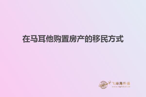 在马耳他购置房产的移民方式
