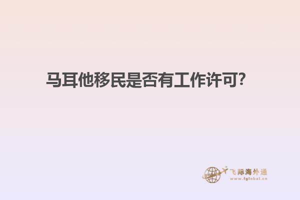 马耳他移民是否有工作许可？