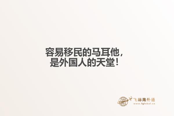 容易移民的马耳他，是外国人的天堂！
