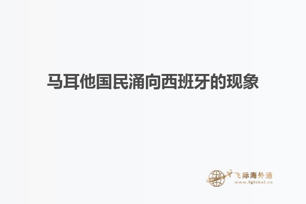 马耳他国民涌向西班牙的现象