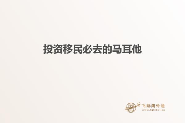 投资移民必去的马耳他