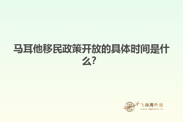 马耳他移民政策开放的具体时间是什么？