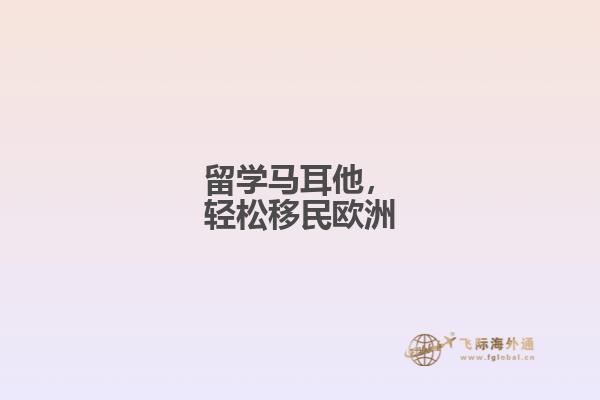 留学马耳他，轻松移民欧洲