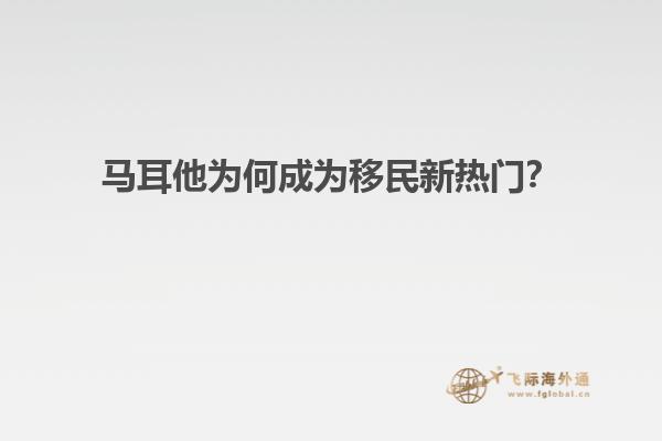 马耳他为何成为移民新热门？