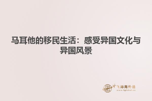 马耳他的移民生活：感受异国文化与异国风景