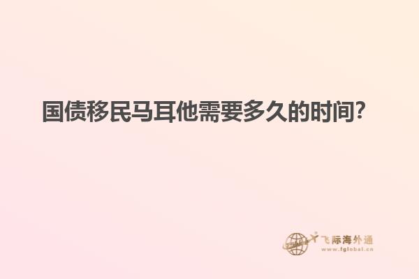 国债移民马耳他需要多久的时间？