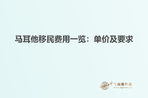 马耳他移民费用一览：单价及要求