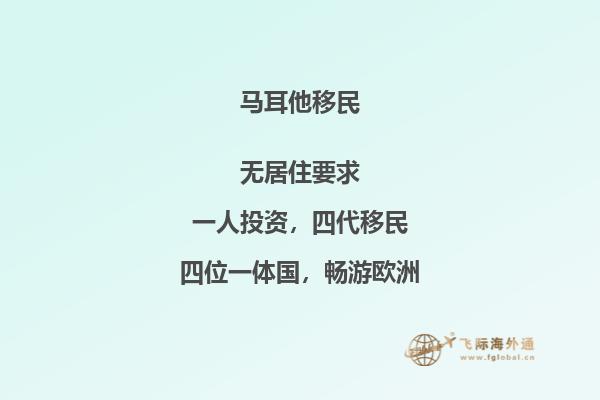 马耳他移民费用一览：单价及要求
