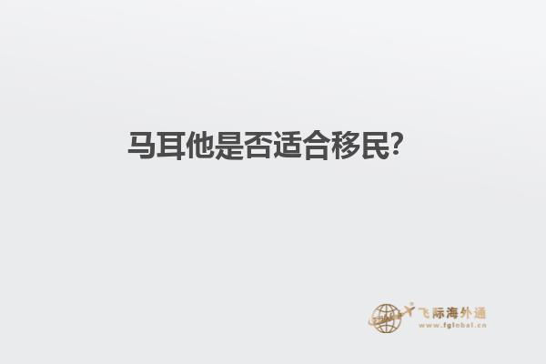 马耳他是否适合移民？