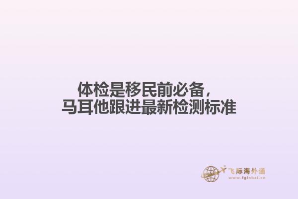 体检是移民前必备，马耳他跟进最新检测标准