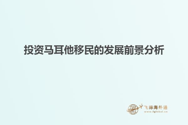 投资马耳他移民的发展前景分析