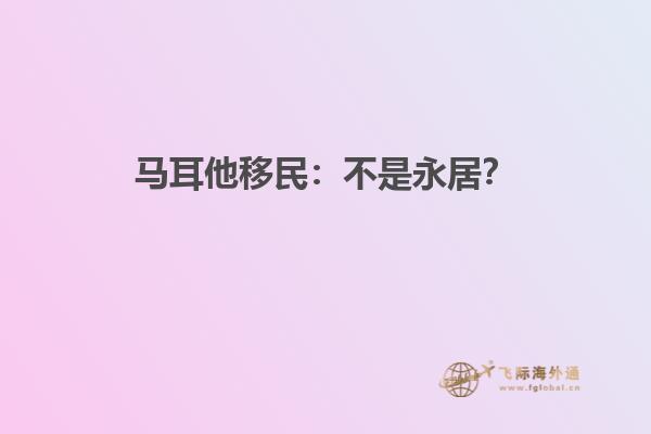马耳他移民：不是永居？