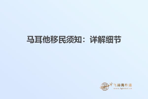 马耳他移民须知：详解细节