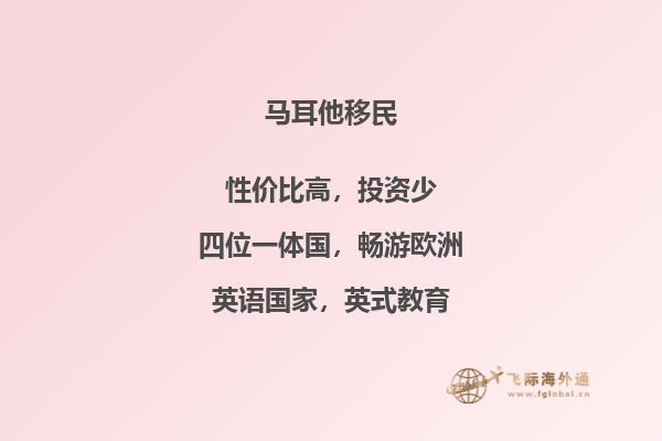 购置马耳他房产获得移民身份