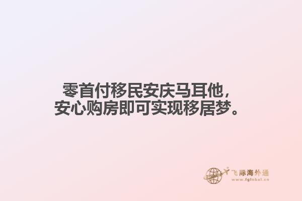 零首付移民安庆马耳他，安心购房即可实现移居梦。