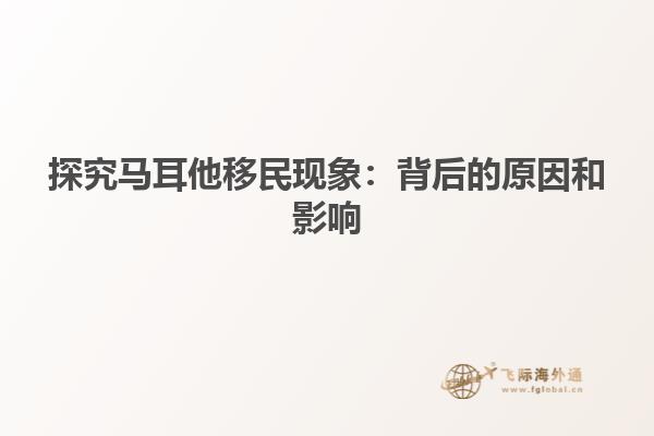 探究马耳他移民现象：背后的原因和影响