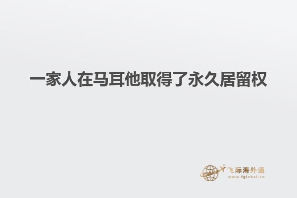 一家人在马耳他取得了永久居留权