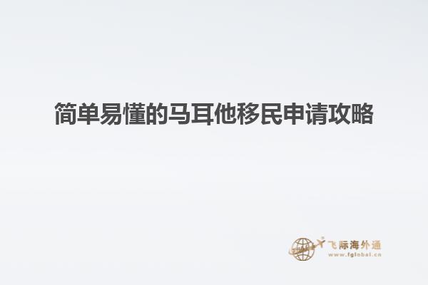 简单易懂的马耳他移民申请攻略
