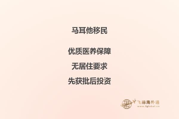 马耳他移民：条件、流程及注意事项