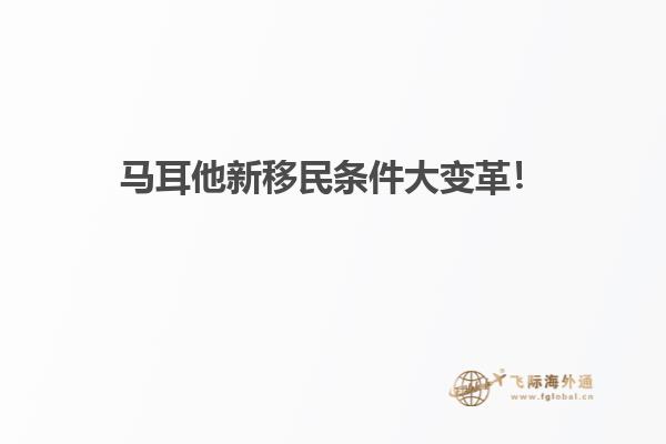 马耳他新移民条件大变革！