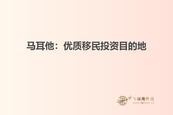 马耳他：优质移民投资目的地