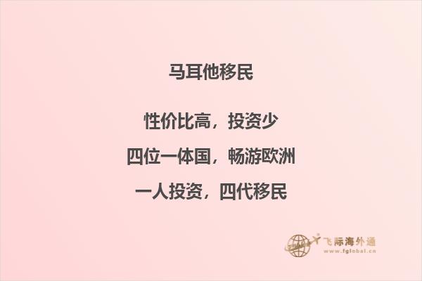 马耳他：优质移民投资目的地