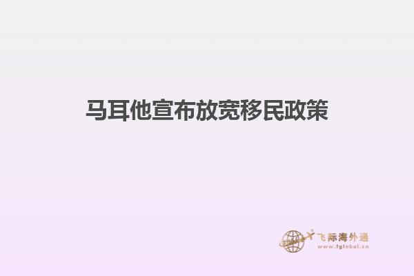 马耳他宣布放宽移民政策