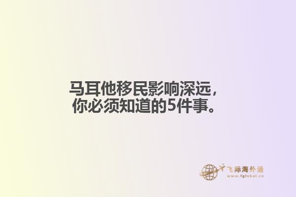 马耳他移民影响深远，你必须知道的5件事。