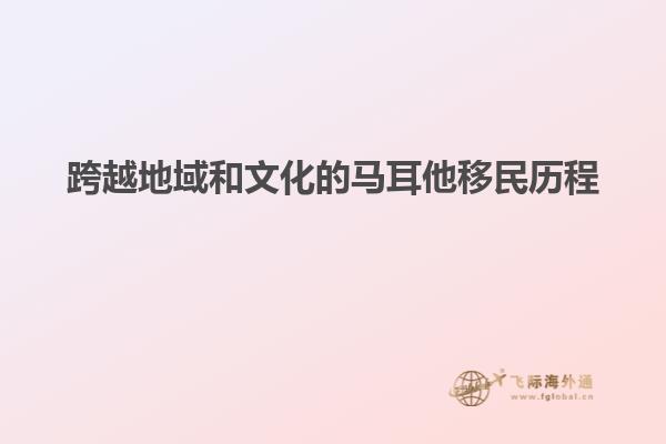 跨越地域和文化的马耳他移民历程