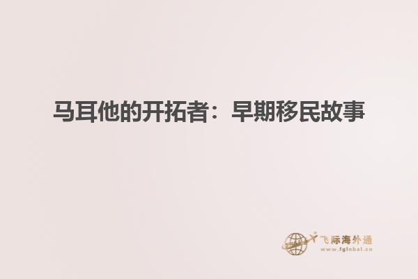 马耳他的开拓者：早期移民故事