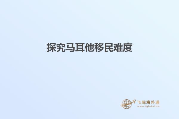 探究马耳他移民难度