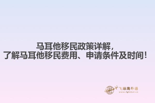 马耳他移民政策详解，了解马耳他移民费用、申请条件及时间！