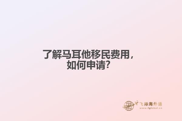 了解马耳他移民费用，如何申请？