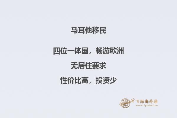 了解马耳他移民费用，如何申请？