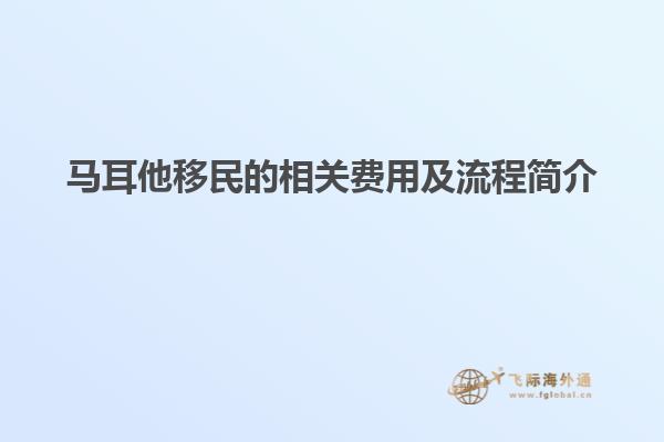 马耳他移民的相关费用及流程简介