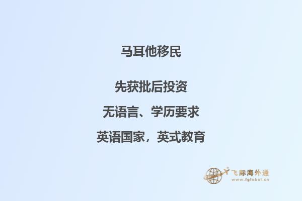 马耳他移民的相关费用及流程简介