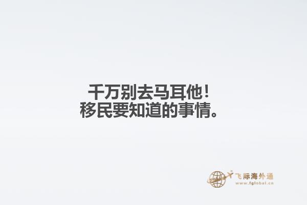 千万别去马耳他！移民要知道的事情。