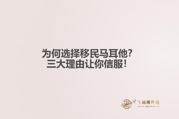 为何选择移民马耳他？三大理由让你信服！