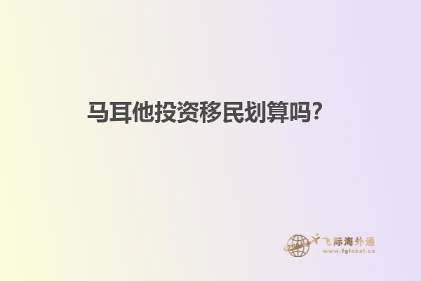马耳他投资移民划算吗？