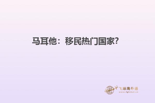 马耳他：移民热门国家？