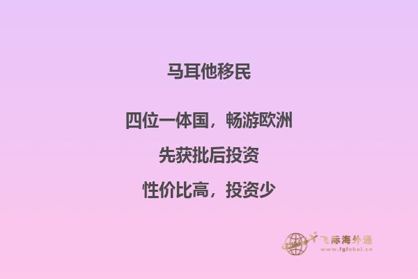 马耳他：移民热门国家？