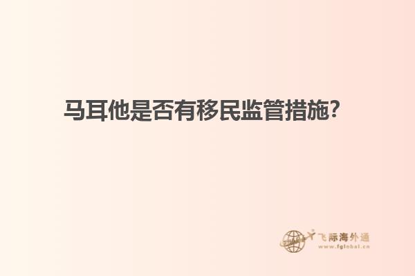 马耳他是否有移民监管措施？