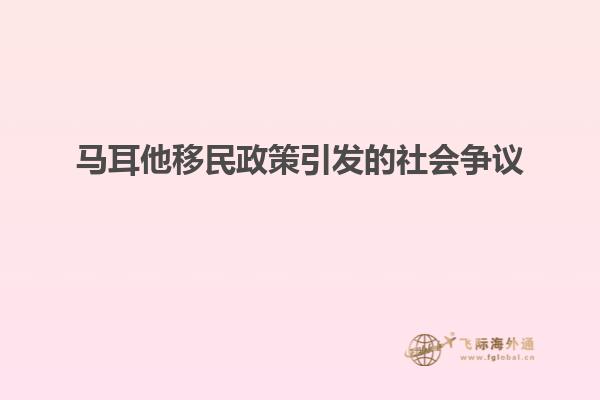 马耳他移民政策引发的社会争议