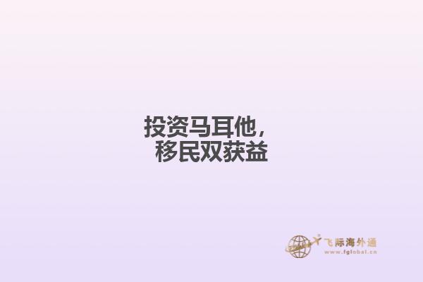 投资马耳他，移民双获益