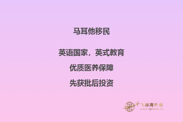 投资马耳他，移民双获益