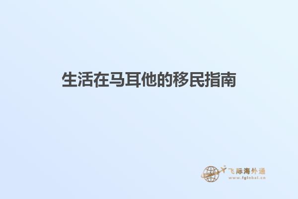 生活在马耳他的移民指南