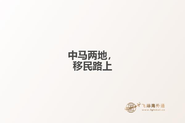 中马两地，移民路上